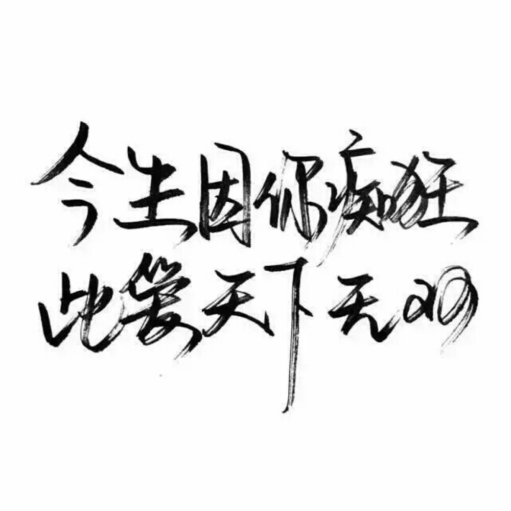 泼墨字,