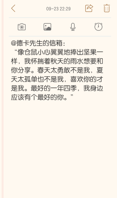 @德卡先生的信箱：
“像仓鼠小心翼翼地捧出坚果一样，我怀揣着秋天的雨水想要和你分享。春天太勇敢不是我，夏天太孤单也不是我，喜欢你的才是我。最好的一年四季，我身边应该有个最好的你。”