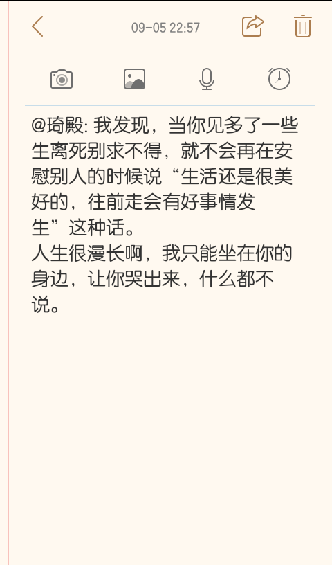 @琦殿: 我发现，当你见多了一些生离死别求不得，就不会再在安慰别人的时候说“生活还是很美好的，往前走会有好事情发生”这种话。
人生很漫长啊，我只能坐在你的身边，让你哭出来，什么都不说。