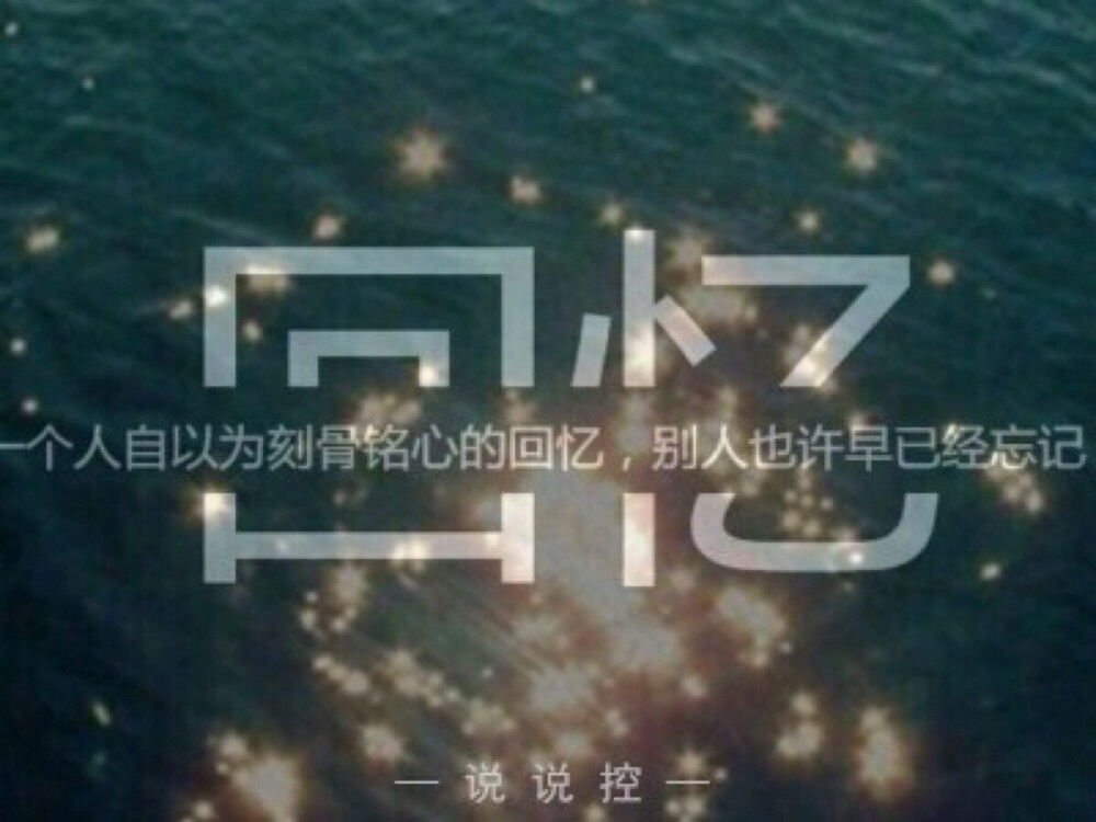 一个人自以为刻骨铭心的回忆，别人也许早已经忘记。--中考励志君