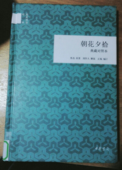 #推书#朝花夕拾 鲁迅的 周作人解说版本 中华书局出的
我们老师天天讲鲁迅 我鲁迅看得又很少 所以上图书馆借了这个看
我很少看这种很正的书 但是鲁迅写得是真好 看了不吃亏
而且这本有周作人的解说 《鲁迅的故家》…