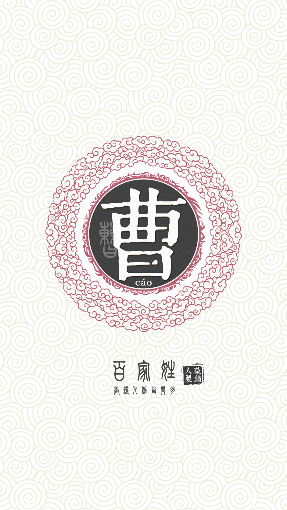 『百家姓高清重制』曹 姓氏,百家姓,壁纸,文字,手机壁纸by