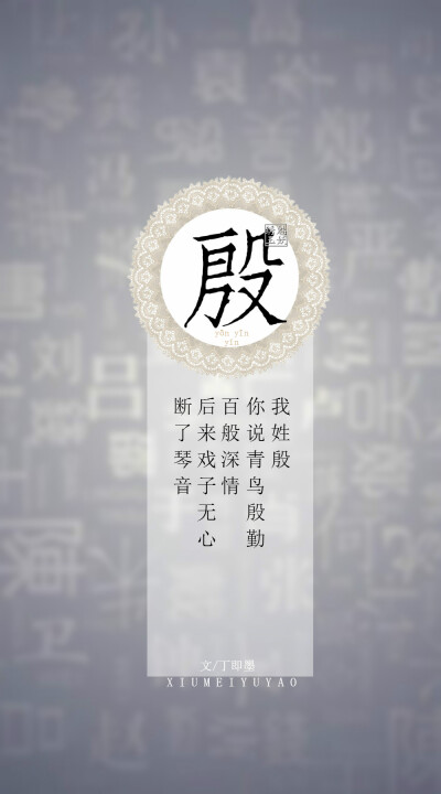 #你的姓氏，我的句子#104殷——我姓殷，你说青鸟殷勤百般深情，后来戏子无心断了琴音。【文/丁即墨】【图/绣魅玉妖】（禁商用，禁商用，禁商用，不授权发表）