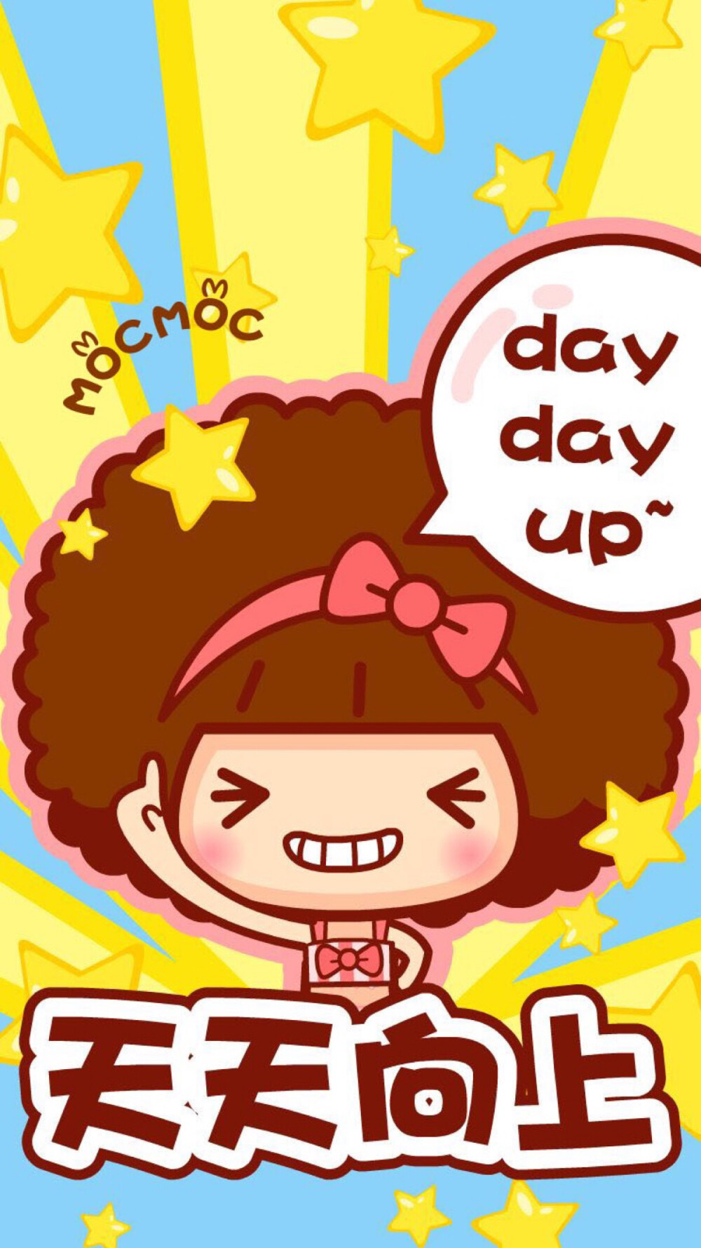 天天向上摩丝摩丝