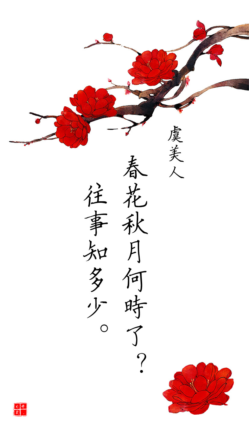 古诗 虞美人 春花秋月何时了？往事知多少。古风#壁纸[勿二次上传][转载注明][勿改]