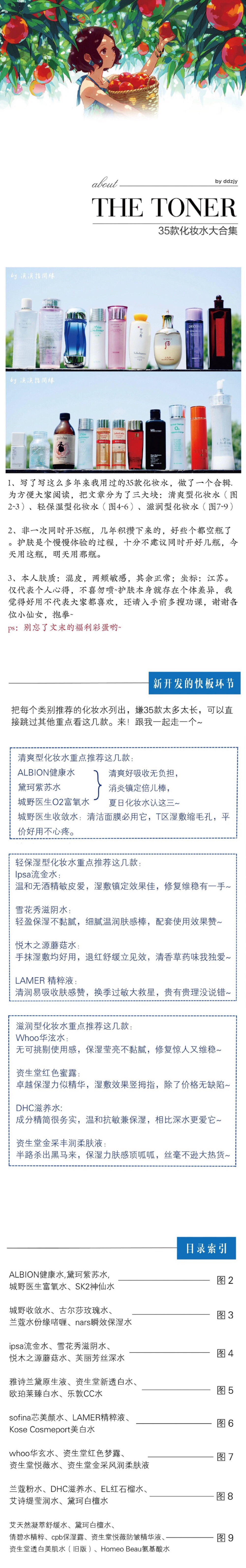 【35款化妆水心得功课大合集】
分三大类：氵青爽、轻保氵显、氵兹润.型，