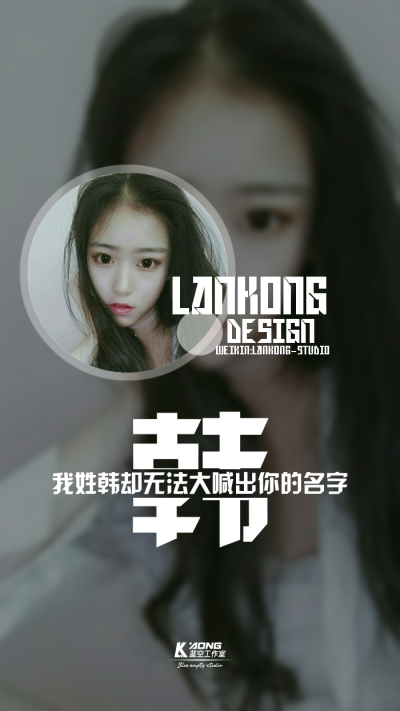 我姓韩#原创高清-自制壁纸#关注官方#LANKONG壁纸#私信代做