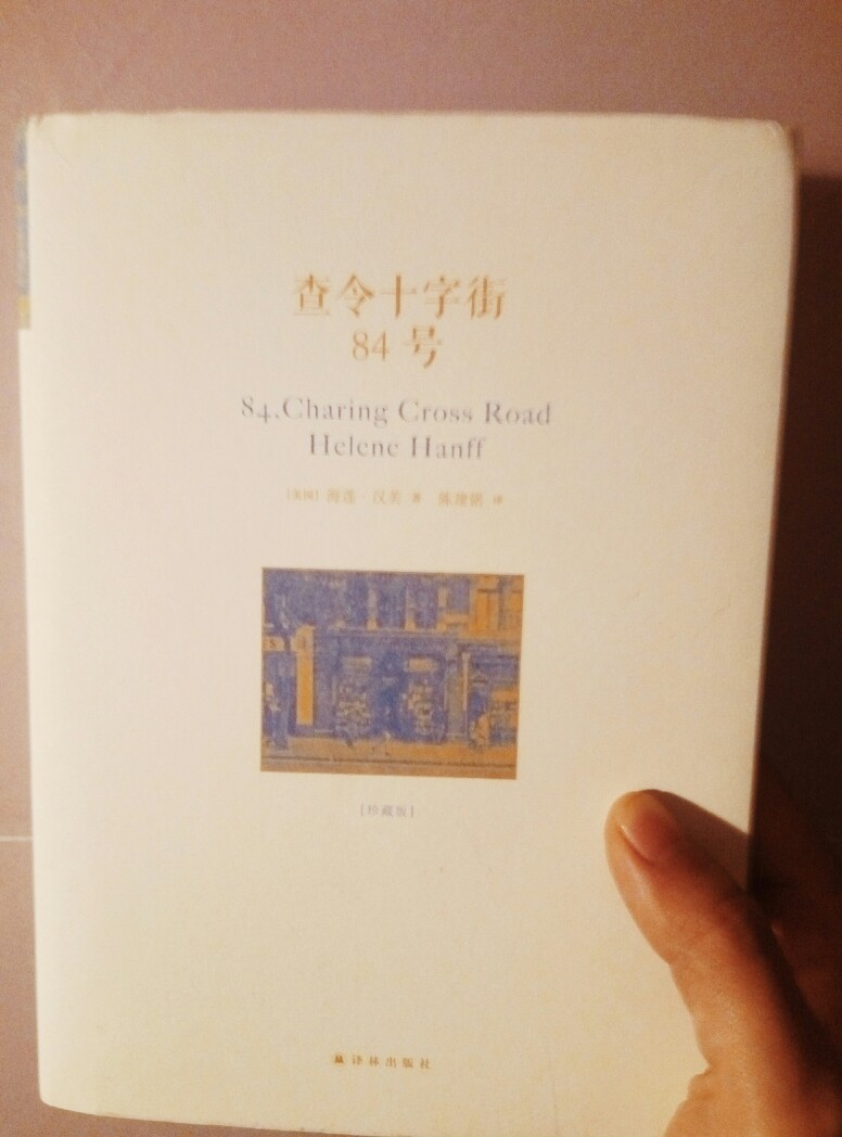 查令街84号
从电影北京遇上西雅图上知道的这本书 前些天嗓子发炎去医院输液 这本书一直陪在我身边 很暖的故事 但是结局让人遗憾