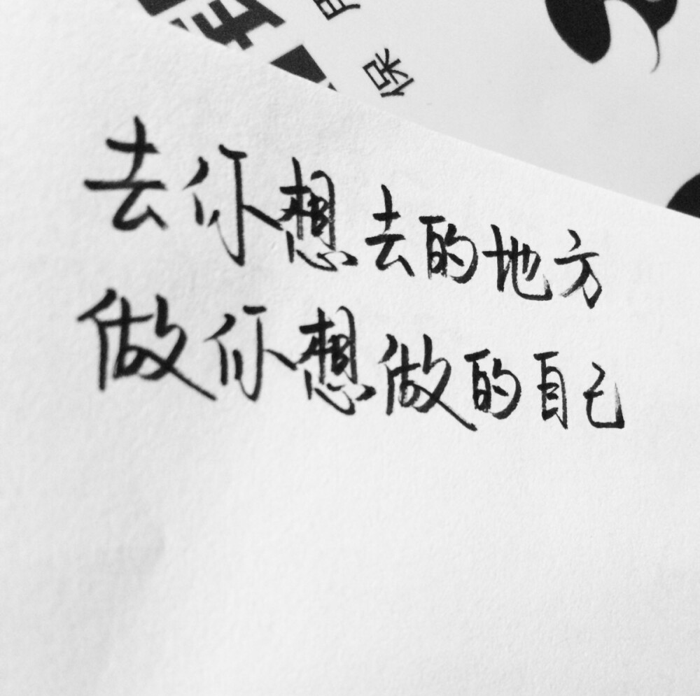 手写，正能量，文字控