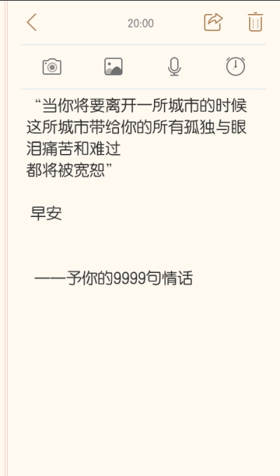 “当你将要离开一所城市的时候
这所城市带给你的所有孤独与眼泪痛苦和难过
都将被宽恕”
早安
——予你的9999句情话