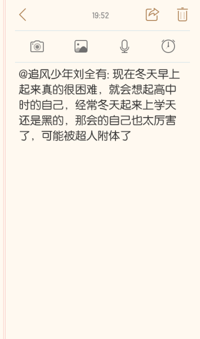 @追风少年刘全有: 现在冬天早上起来真的很困难，就会想起高中时的自己，经常冬天起来上学天还是黑的，那会的自己也太厉害了，可能被超人附体了