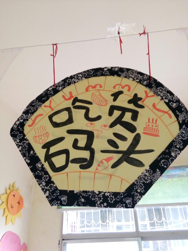 幼儿园吃货码头