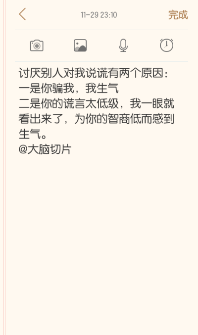 讨厌别人对我说谎有两个原因：
一是你骗我，我生气
二是你的谎言太低级，我一眼就看出来了，为你的智商低而感到生气。@大脑切片