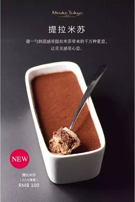 提拉米苏（Tiramisu）
著名的意大利甜点
外貌绚丽、姿态娇媚，是目前风靡各大咖啡厅、烘焙门市及 西餐厅的时髦甜点。
它以香醇浓沉的口感，将Espresso(特浓意大利咖啡)的苦、蛋与糖的润、甜酒的醇、巧克力的馥郁、手指饼干的绵密、乳酪和鲜奶油的稠香、可可粉的干爽，揉合在一起。
Tiramisu在意大利原文里，“Tira”是“提、拉”的意思，“Mi”是“我”，“Su”是“往上”，合起来就是“拉我起来”的意思;也有另一种解释是“带我走”和“记住我”，带走的不只是美味，还有爱和幸福。