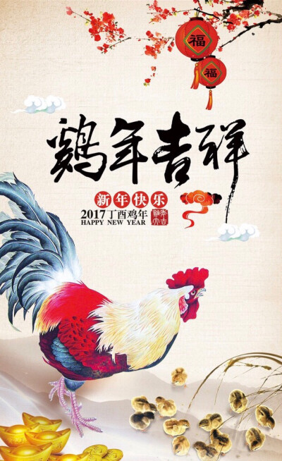 2017 新年快乐 金鸡年 新年祝福 新年图片 素材 【图片来自网络，如有侵权，联系本人删除】