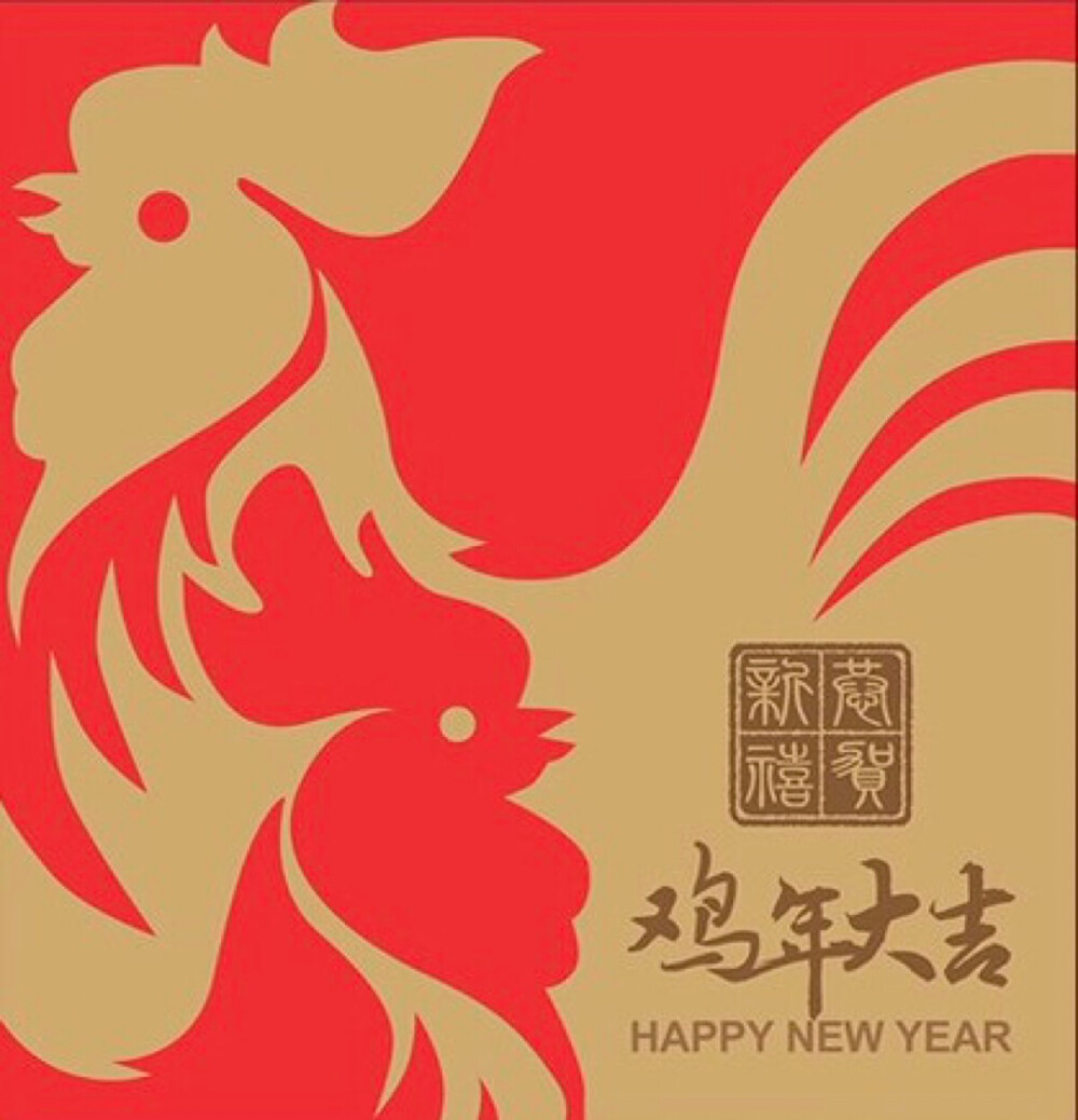 2017 新年快乐 金鸡年 新年祝福 新年图片 素材 【图片来自网络，如有侵权，联系本人删除】