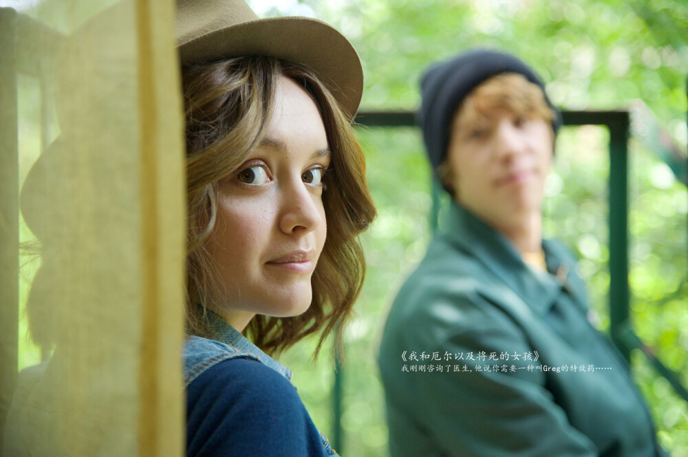 2015·美国·《我和厄尔以及将死的女孩》超可爱的电影，原来绝症小清新青春片可以拍的如此妙趣横生又感人。里面有无数电影梗，高逼格文艺影迷可以当做解密游戏来看了。