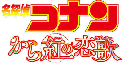 《名侦探柯南》2017年剧场版《から紅の恋歌》