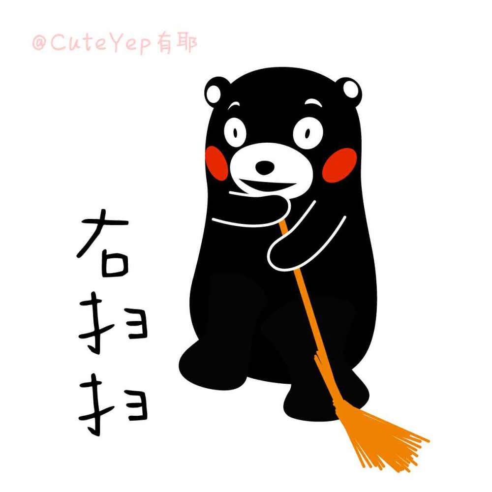 熊本熊 CuteYep有耶