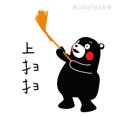 熊本熊 CuteYep有耶