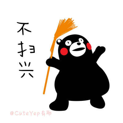 熊本熊 CuteYep有耶