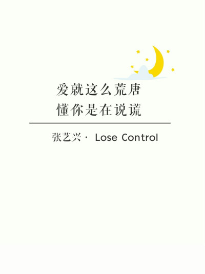 张艺兴《LOSE CONTROL》歌词文字壁纸