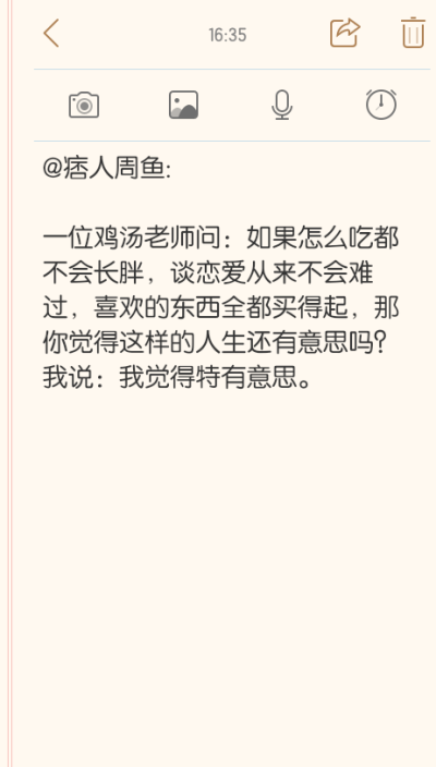 @痞人周鱼:
一位鸡汤老师问：如果怎么吃都不会长胖，谈恋爱从来不会难过，喜欢的东西全都买得起，那你觉得这样的人生还有意思吗？我说：我觉…