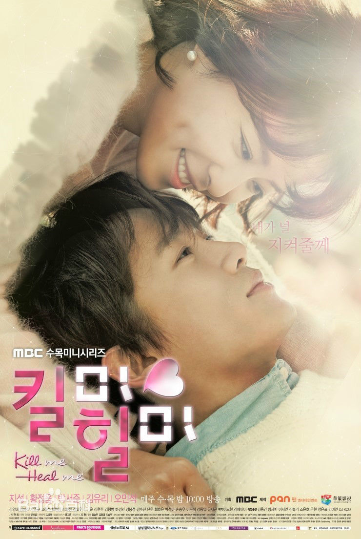 《Kill Me Heal Me》（杀了我治愈我）是韩国MBC电视台于2015年1月7日起播出的水木迷你连续剧。由陈秀完编剧，金镇万、金大镇联合执导的以多重人格障碍及虐待儿童现象为题材的电视剧。
此剧由中韩合作投资亿元联合打造，是首部结合韩国公司策划和制作实力以及中方资本的电视剧作品。讲述具有七重人格的财阀三世车度贤（池晟 饰）和他的秘密女主治医生吴悧珍（黄正音 饰）的治愈系、搞笑、浪漫、爱情故事[1] 。