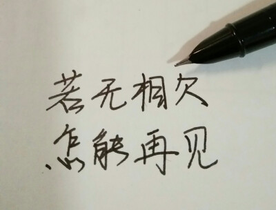 若无相欠
怎能再见
手写
辰陽