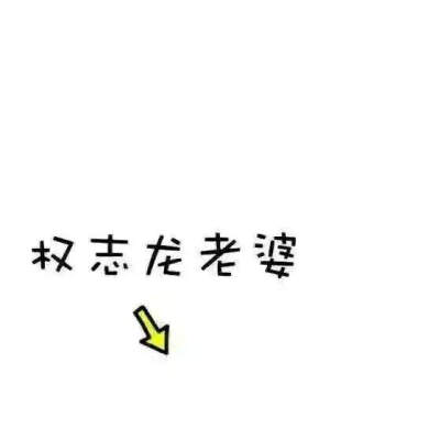 可爱瑶の背景图 文字 手写文字 杂图