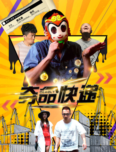 夺命快递海报图