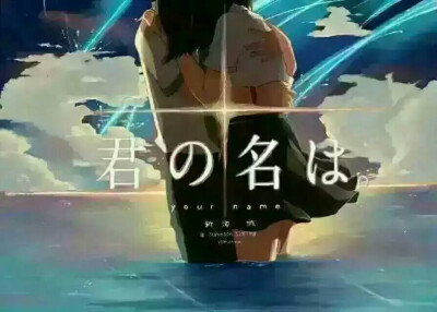 电影《你的名字》