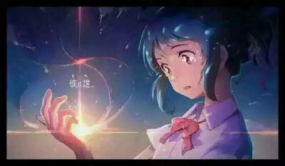 电影《你的名字》