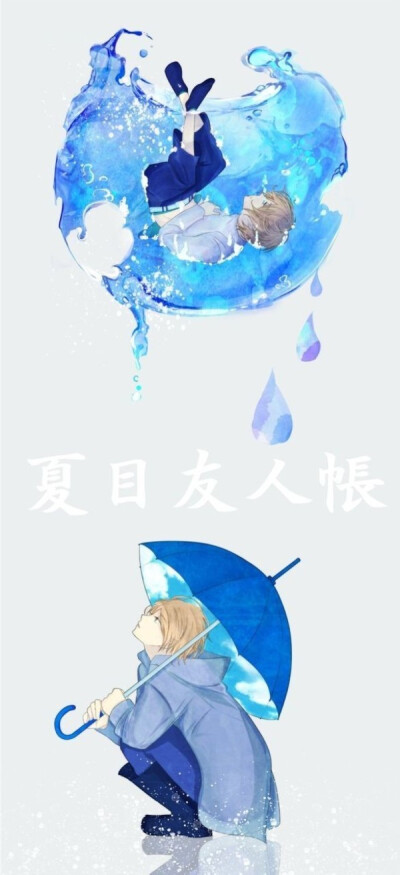 『柒苏』壁纸 插画 天空 雨伞 蓝色系 夏目友人帐