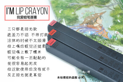  I'M LIP CRAYON 我爱蜡笔唇膏
很喜欢的哑光款唇膏
最近爱用的253号，三个色都挺显白的，但是不带妆的话252可能会比较显得脸色苍白。
我平时都是厚涂来的，反正哑光是真爱哈哈！