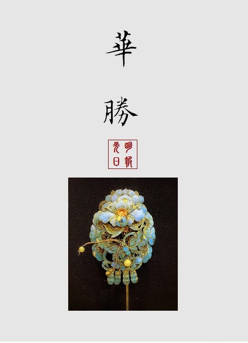 【中国古代女子古典饰品】华盛
华胜：古代妇女的一种花形首饰。为华丽的首饰，华丽的头饰。