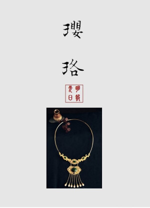 【中国古代女子古典饰品】璎珞
璎珞（yīng luò）：古代用珠玉串成的装饰品，多用为颈饰。