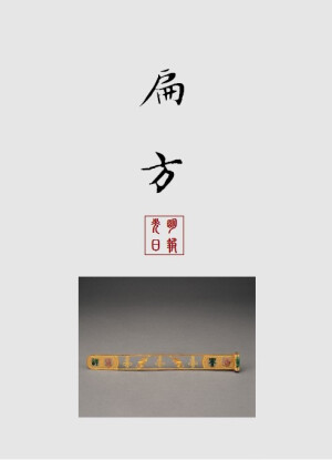 【中国古代女子古典饰品】扁方
扁方：满族妇女梳旗头时所插饰的特殊大簪，形制与作用与汉人妇女髻上的扁簪类似。