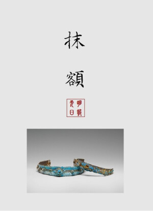 【中国古代女子古典饰品】抹额
抹额：也称额带、头箍、发箍、眉勒、脑包，汉族服饰，明代较盛行。妇女包于头额，束在额前的巾饰，一般多饰以刺绣或珠玉。