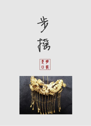 【中国古代女子古典饰品】步摇
步摇：是在顶部挂珠玉垂饰的簪或钗，是古代妇女插于鬓发之侧以作装饰之物，同时也有固定发髻的作用。