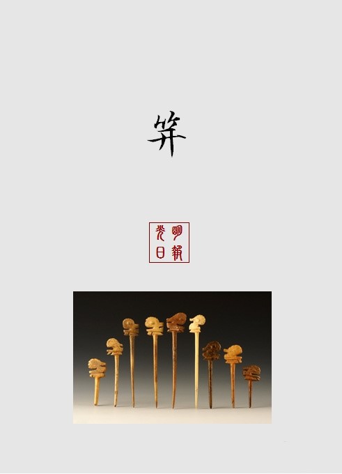 【中国古代女子古典饰品】笄
笄（jī）：是古人用来簪发和连冠的饰物，是簪、钗的鼻祖。