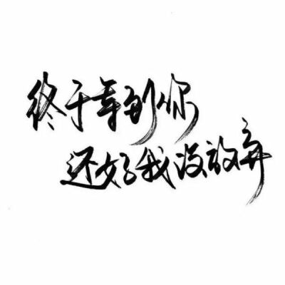 祖宗冉の玩网壁纸文字句子