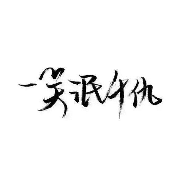 祖宗冉の玩网壁纸文字句子