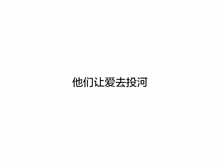 爱投河后
人们捞出她的尸体
说
死了