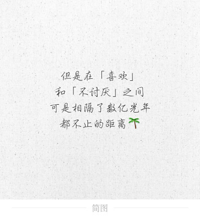 喜欢是乍见之欢，爱是久处不厌