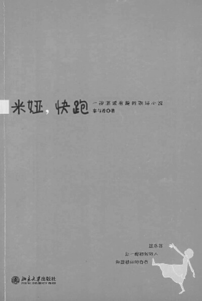 米娅，快跑。秦与希。
这一周都在刷剧写作业，居然都没看什么闲书，之前看杜拉拉升职记觉得自己并不讨厌职场小说就下了这本书，下课的时候看看，两个小时左右就能看完。
女主人公Mia是一个在“混”的理念上很有一套…