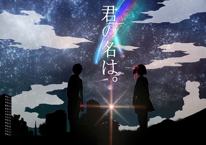 君の名は，你的名字。