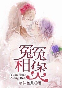 临渊鱼儿--冤冤相“煲“--（莫淮北.乔雪桐）★★★★★
明眼人都看得出来，我在追你。

“不好意思，莫先生，”乔雪桐睁着她那双明亮动人的大眼睛，羞怯一笑，“我是色盲。”

《诗经》曰栽桐引凤，而她这棵雪中的梧桐，却引来了一个变态！而且……

这个变态还大言不惭，“乔雪桐，一个月内我一定让你心甘情愿说出那三个字！”
乔雪桐：“呵，不送。”

对这个“我不入地狱，谁入地狱”勇气可嘉的男人，她只有这三个字可说。

莫淮北此生做过最得意、最津津有“味”的事是，把乔雪桐那张只会吃饭说话的小嘴，开发出了第三种功能……
