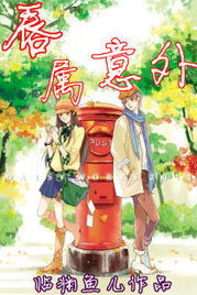 临渊鱼儿--唇属意外--（顾意.沐紫末）★★★★
文案：

我不相信一见钟情，但是第一眼，我就确定你将是我的谁。

纯纯校园文 献给我们的青春

内容标签：花季雨季

搜索关键字：主角：沐紫末、顾意 