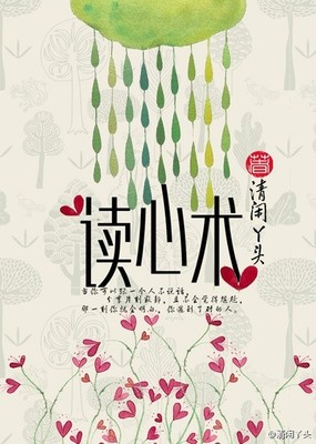 清闲丫头--读心术--(沈易.苏棠)★★★★
文案

　　很多年以后，沈易在枕边告诉苏棠，第一次见她时就觉得眼前一亮，那天她穿着一条明黄色的裙子，满面红光，仿佛是从日本动画里走出来的一样。
　　苏棠：“哪部动画？”
　　沈易眉眼含笑，温柔地用手语比出了那部动画的中文译名
　　——《宠物小精灵》
　　苏棠：“……离婚！”
　　沈易赶忙追上一句
　　——电力十足。
　　苏棠：“……不离了。”

　　#男主聋哑，一个人吃了所有人的药，于是其他人没药吃了……#
　　
　　#1V1，双C，HE，一个单纯的爱情故事，与罪案无关，与心理学无关，不接待洁党

内容标签：情有独钟 都市情缘 天作之和